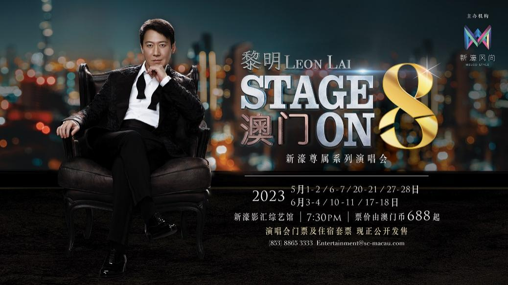 新濠風尚呈獻：《新濠尊屬系列黎明Stage on 8演唱會》?樂壇天王黎明5月震撼來襲新濠影匯