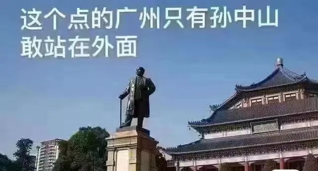 這兩天的廣州，只有國父孫中山敢在戶外站那么久……