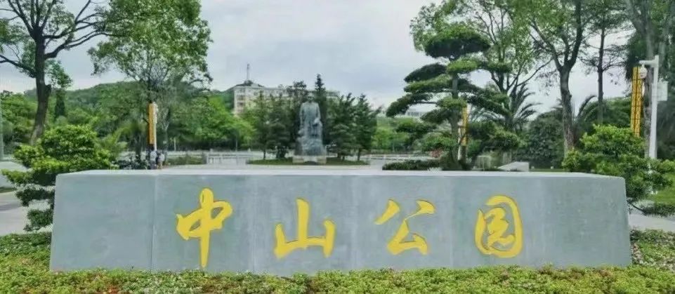 歷史上廣州有幾座中山公園？|| 荔人行