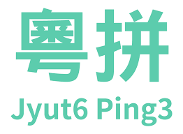 粵語(yǔ)“好打得”：粵拼輸入法軟件最強(qiáng)測(cè)評(píng)！