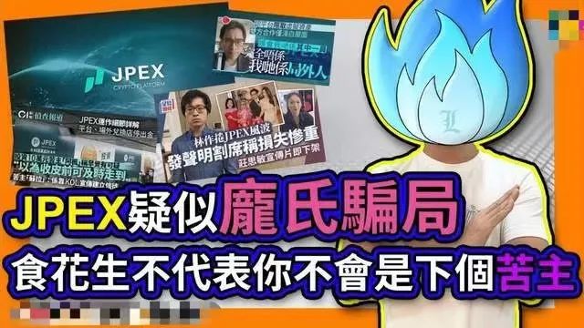 起底香港JPEX騙案：涉及13億港元，張智霖、肥媽都有份？