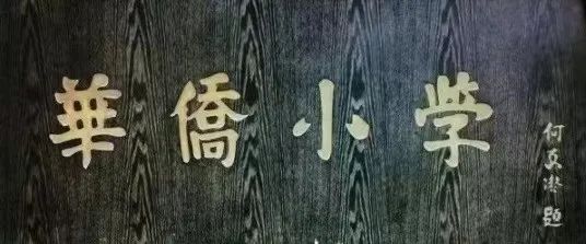 說(shuō)說(shuō)何香凝題寫校名的廣州兩所學(xué)校 || 荔人行