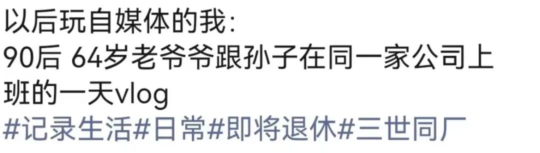 咪阻我逼三號線：65歲正系事業(yè)拼搏嘅年紀！