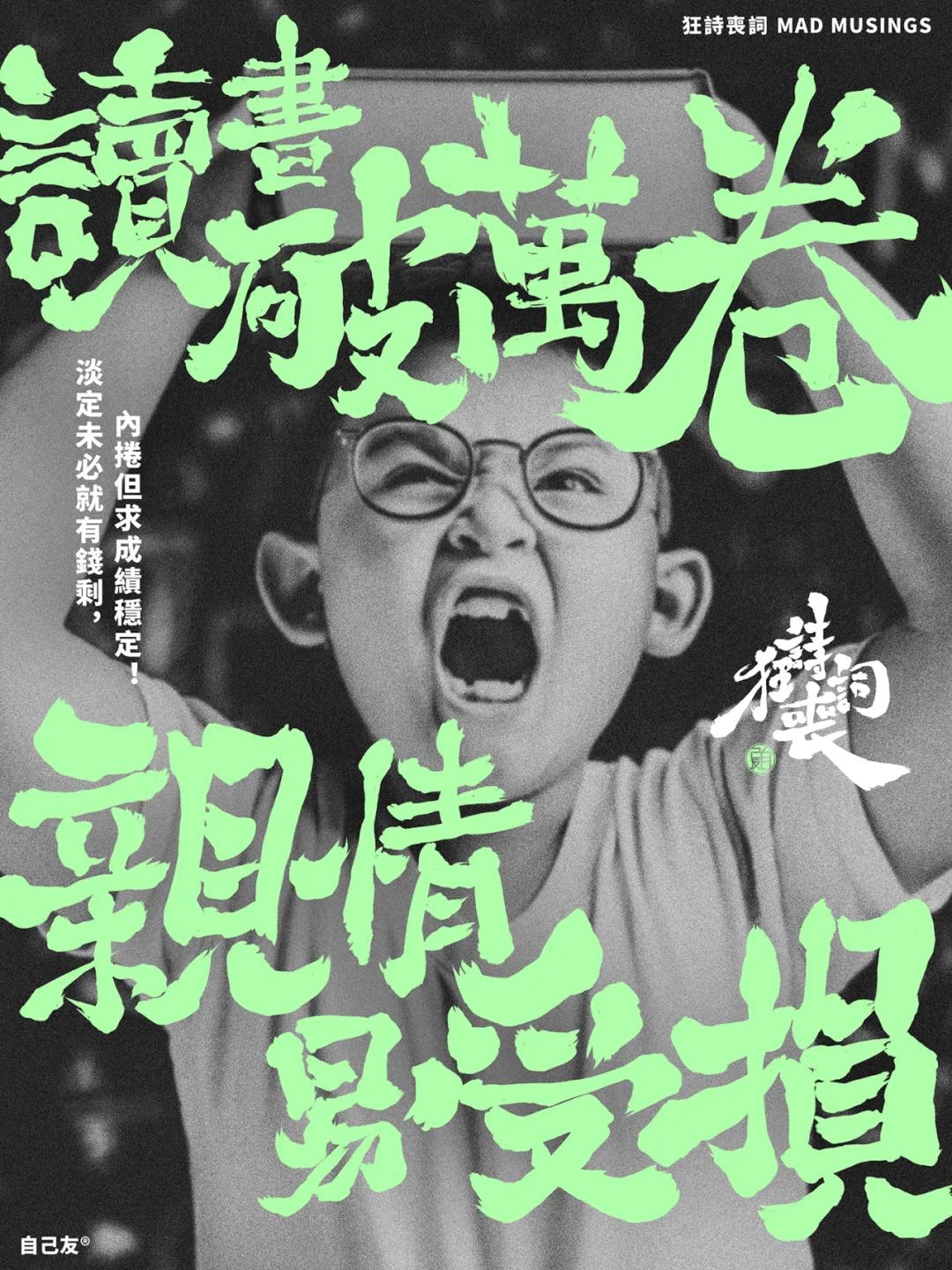 《狂詩喪詞》：讀書破萬卷，親情易受損！