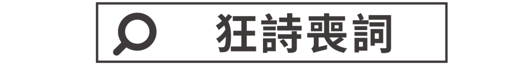 【狂詩(shī)喪詞】高開(kāi)低走揾你笨，一失足成千股恨