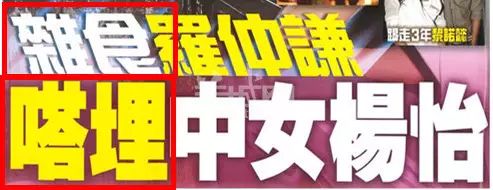 “易建聯(lián)爆扣陀槍師姐”是哪個(gè)毒舌港媒起的標(biāo)題？