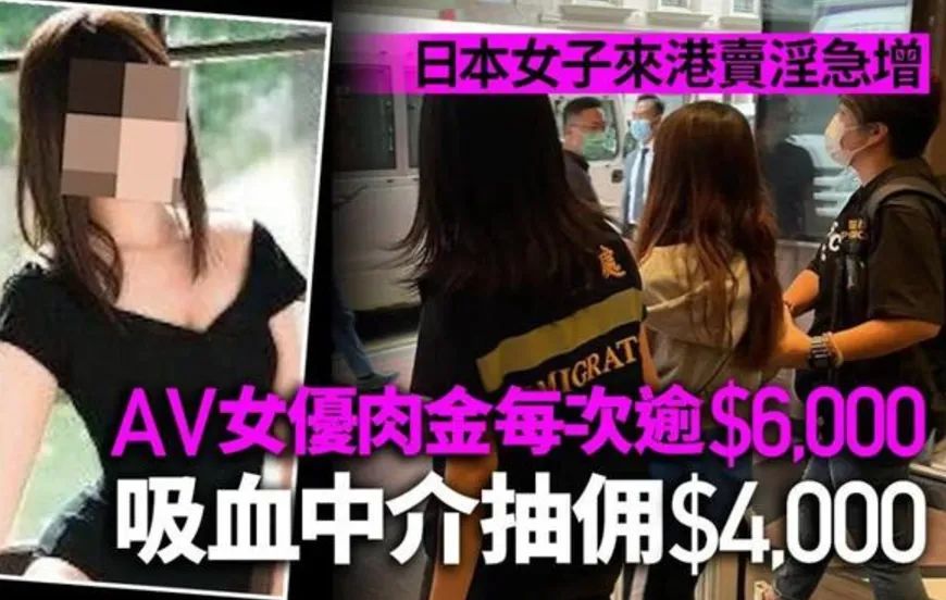 揾食艱難？日本AV女優(yōu)赴港賣淫被捕的背后……